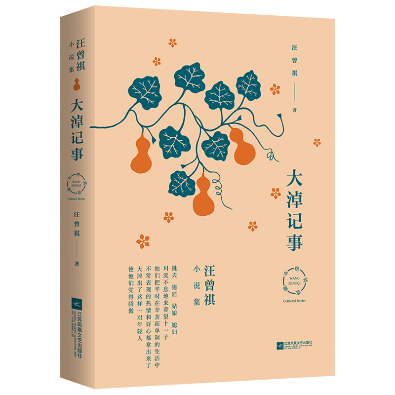 【涿州库被淹延迟发货，感恩理解支持】汪曾祺小说集：大淖记事（贾平凹、冯唐、苏童、双雪涛等极力推崇）