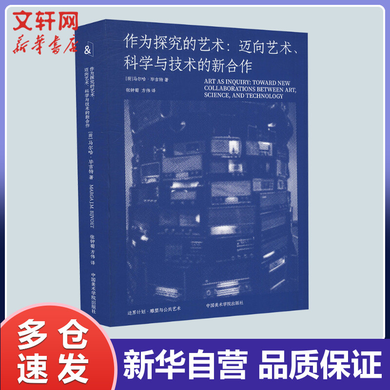 作为探究的艺术:迈向艺术、科学与技术的新合作 (荷)马尔哈·毕吉特 张钟萄,方伟 译 书籍