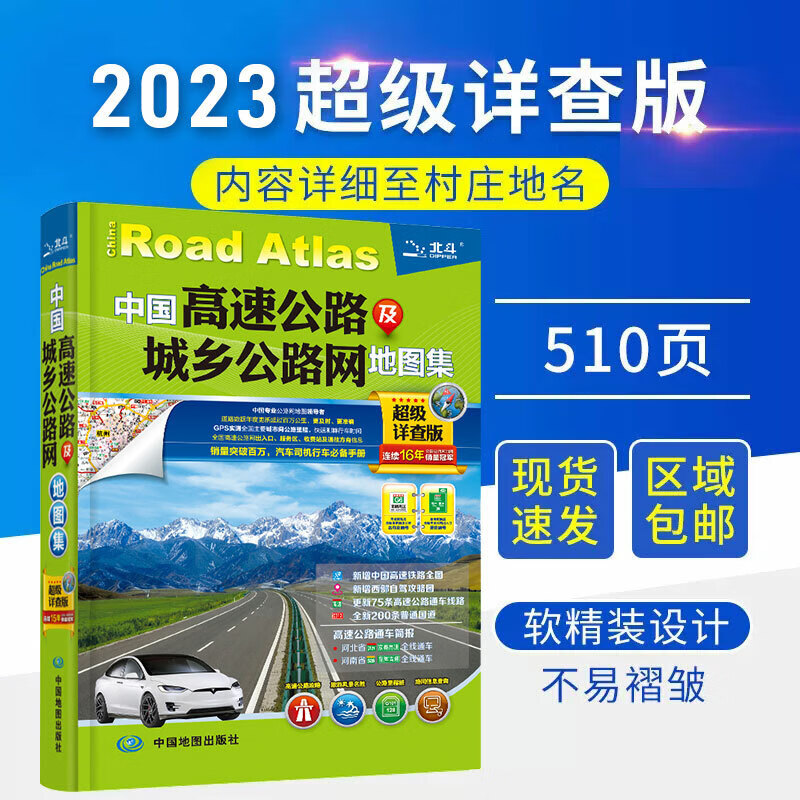 2023全新版【现货速发】 中国高速公路及城乡公路网地图集详查版 司机GPS导航北斗 全国交通地图册 交通地图册