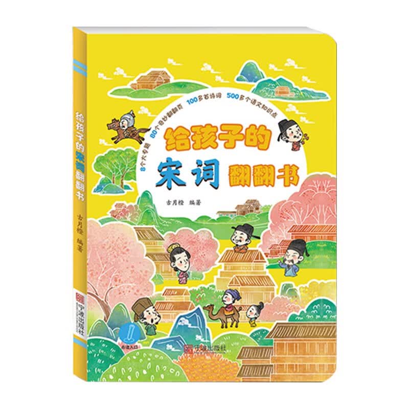 给孩子的宋词翻翻书（点读版）怎么样,好用不?