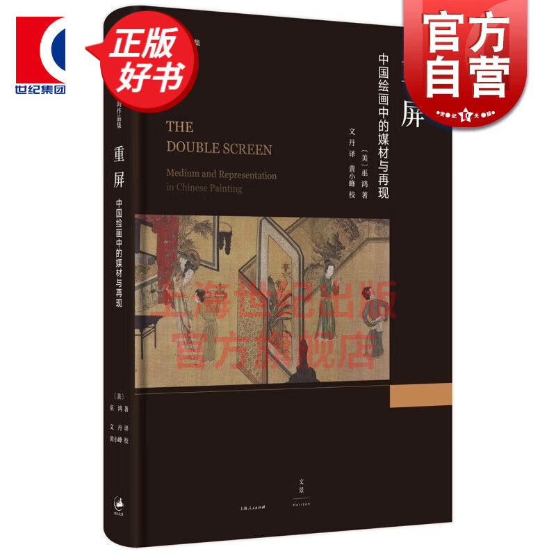 重屏：中国绘画中的媒材与再现 巫鸿 上海人民出版社