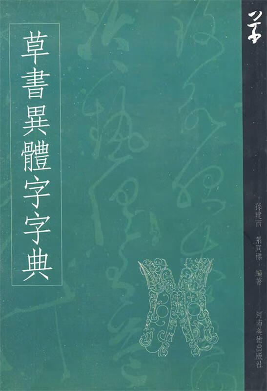 草书异体字字典【正版好书,下单速发】