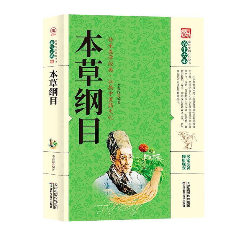 全套四册中医经典黄帝内经本草纲目伤寒论千金方 本草纲目 无规格 京东折扣/优惠券