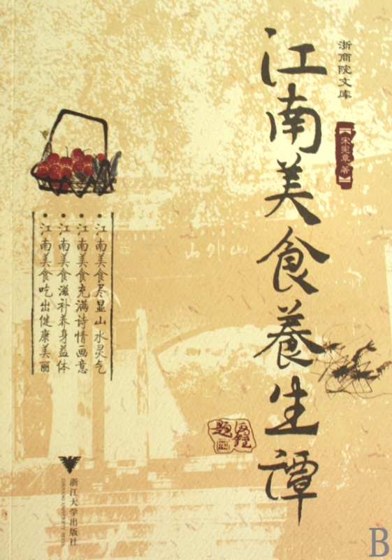 江南美食养生谭/浙商院文库