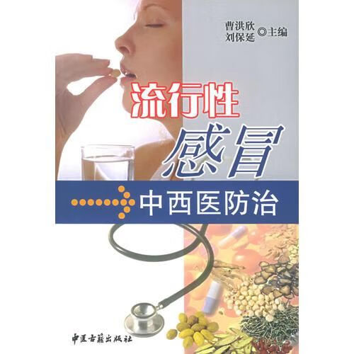流行性感冒中西医防治9787801742780
