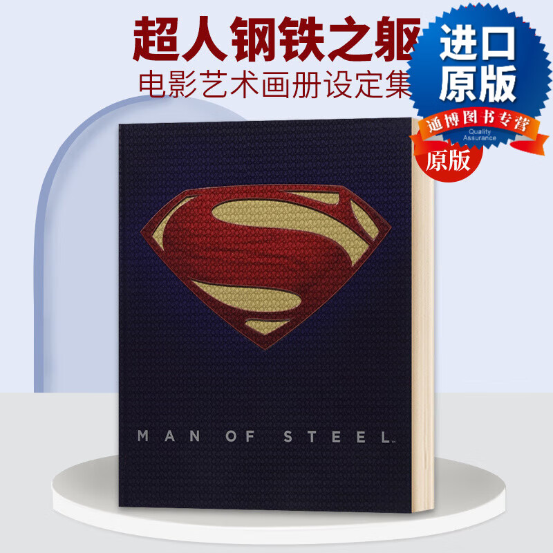 超人钢铁之躯电影艺术画册设定集 精装 man of steel: inside the