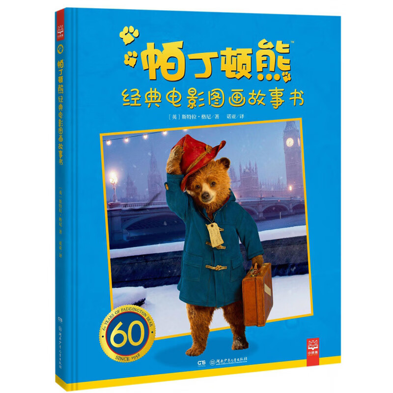 (精装版) 斯特拉 格尼 6-9-12岁儿童童话故事绘本图书 迪士 帕丁顿熊