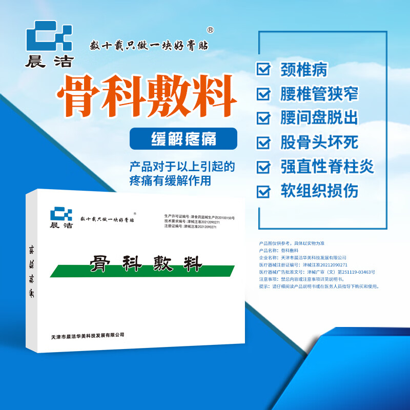晨洁骨科敷料腰椎管狭窄腰肌劳损强直性脊柱炎膝关节扭伤软组织损伤