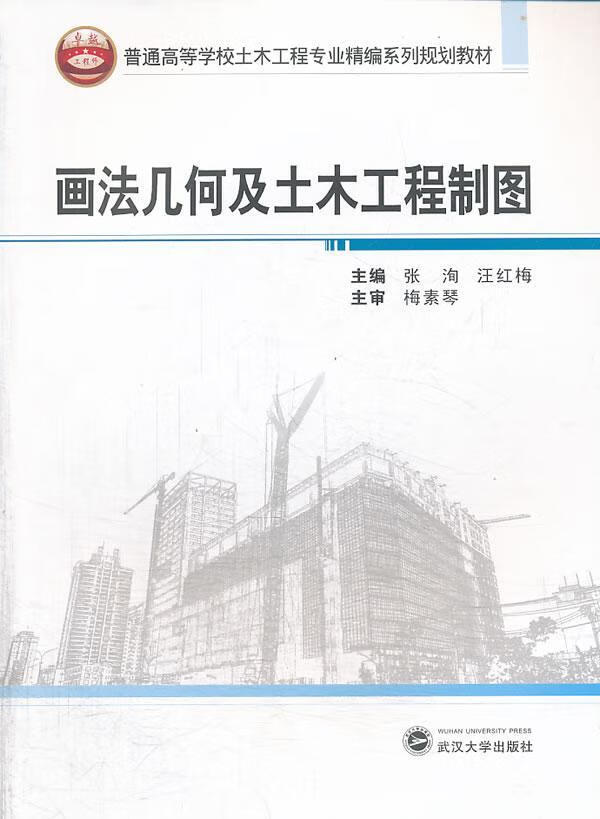 画法几何及土木工程制图大中专教材教辅画法几何高等学校教材 图书