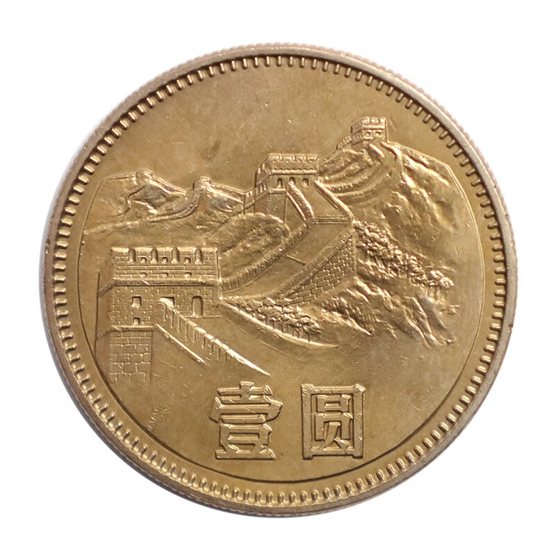 荟银 中国硬币 长城1元币 长城纪念币旧币 1980年长城币