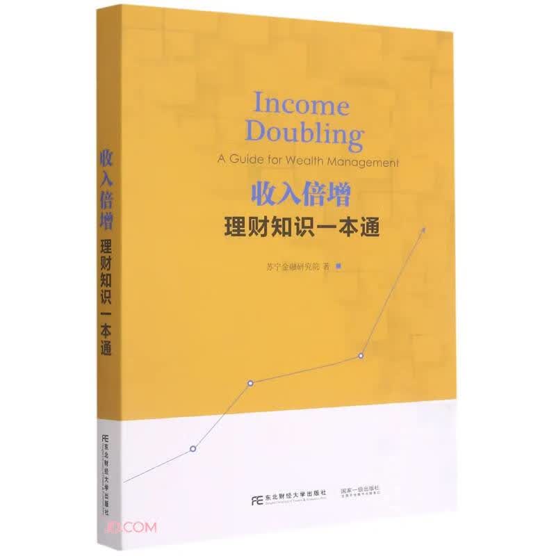 收入倍增(理财知识一本通)