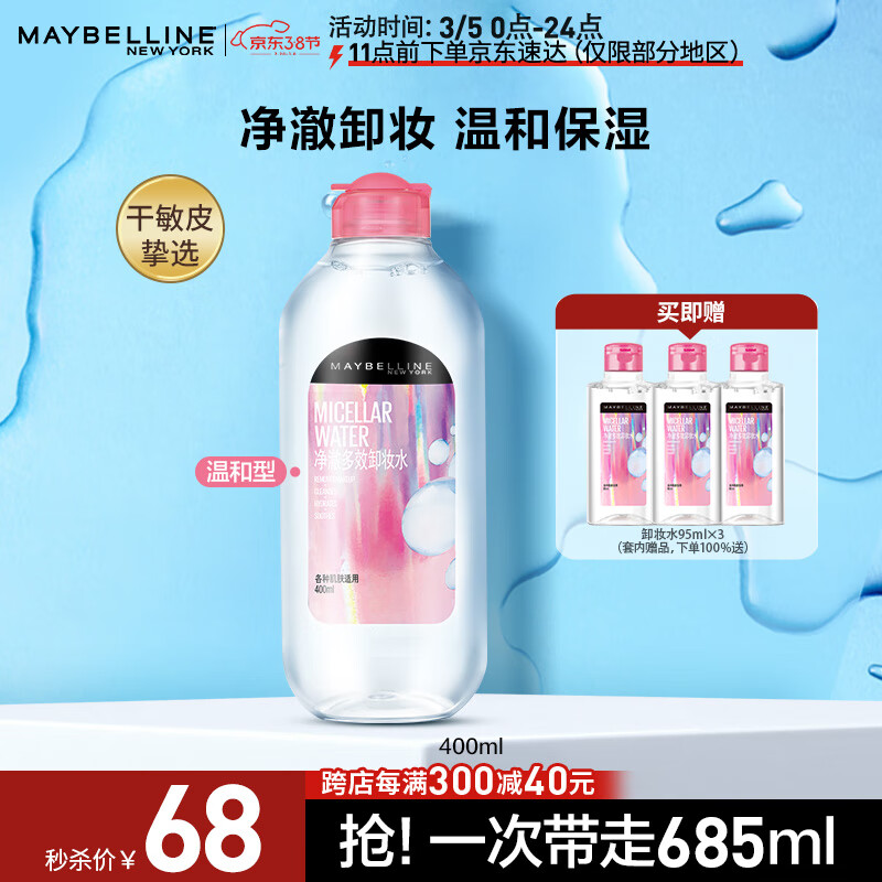 美宝莲净澈多效卸妆水685ml 敏感皮干皮 (400ml+95ml*3) 深层清洁
