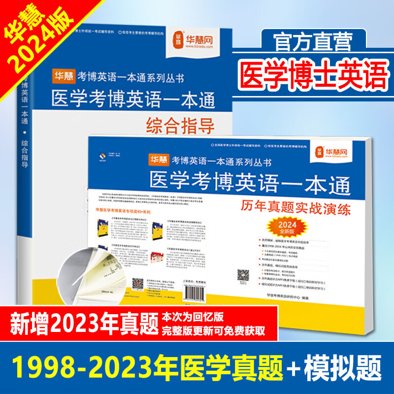 华慧考博2024年全国医学考博英语统考1998-2023年真题解析（更新2023年回忆版试题）赠听力MP3音频 医学考博英语一本通（2本含真题集）