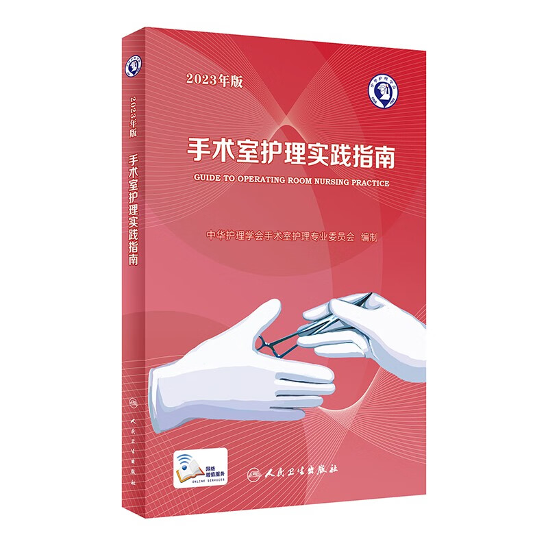 手术室护理实践指南（2023年版）怎么看?