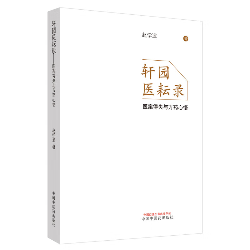 轩园医耘录 医案得失与方药心悟 赵学道 