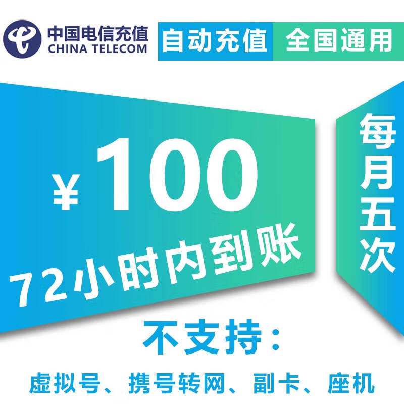【特惠话费】中国电信100元慢充话费0-72小时内到账 100元