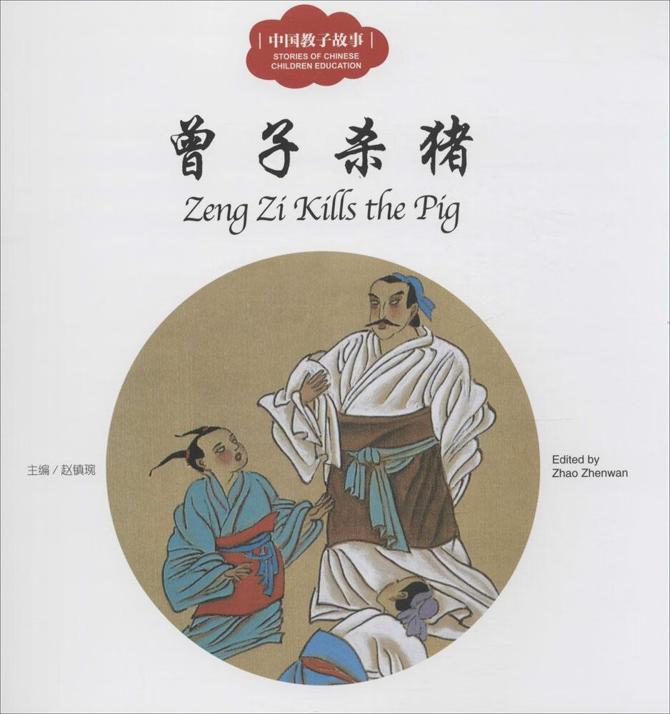 曾子杀猪童书/儿童文学主编赵镇琬9787510452550新世界出版社