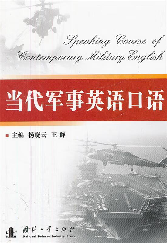 当代军事英语口语