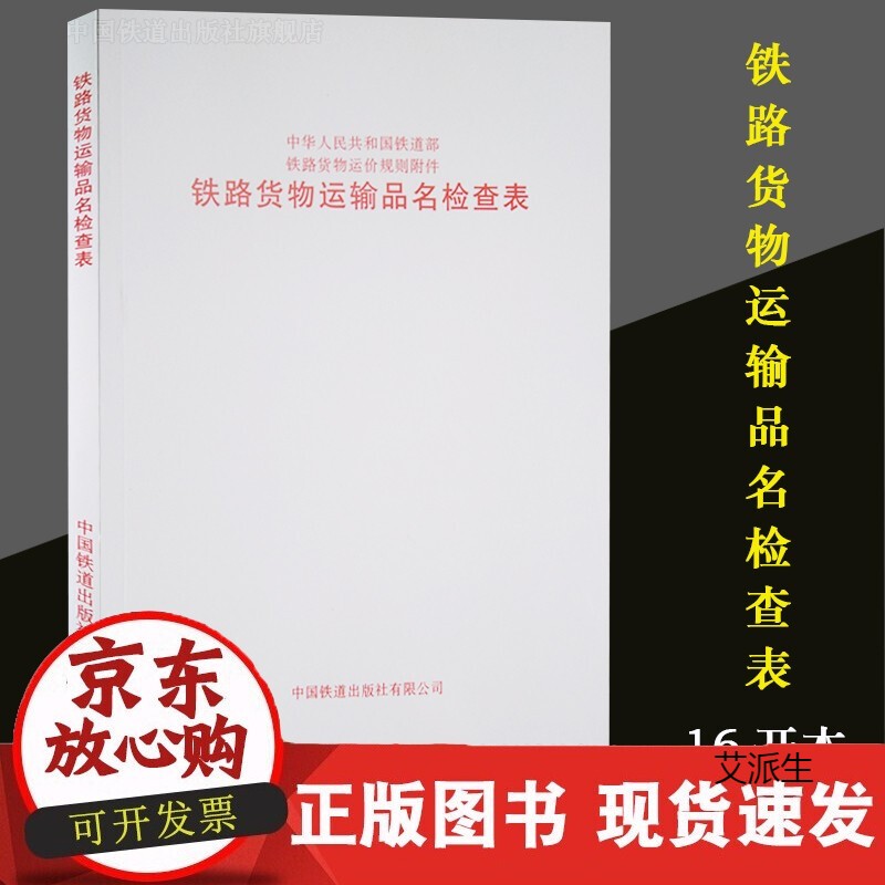 现货正版 铁路货物运输品名检查表(铁运函(2003)278号) 151132460铁道部铁路货物运
