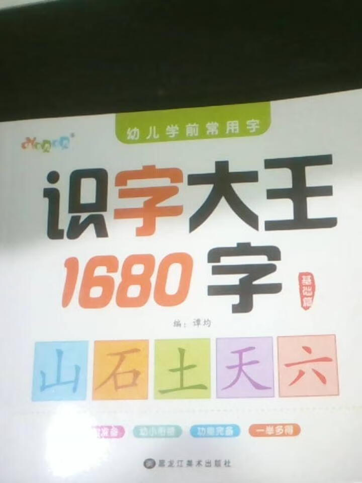 识字大王1680字