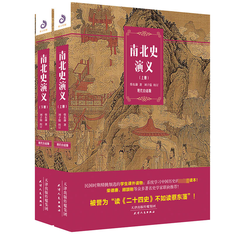 南北史演义(现代白话版上下)