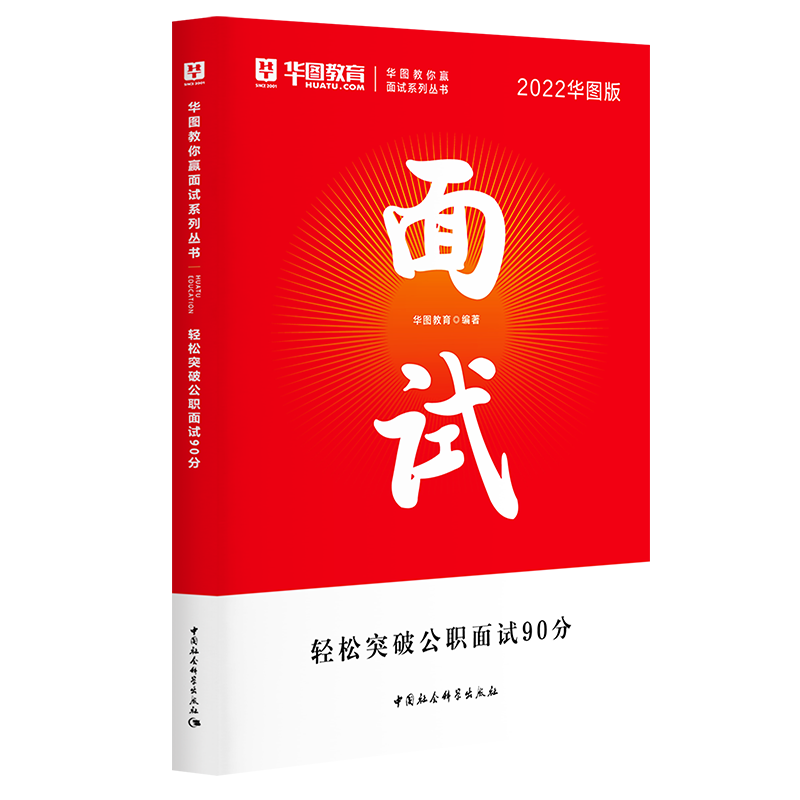 华图2022年轻松突破公职面试90分 国