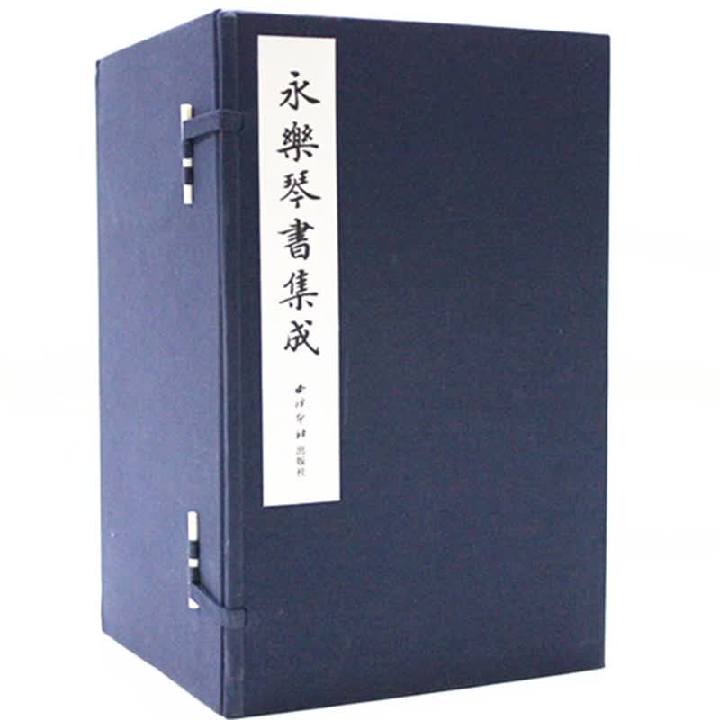 包邮永乐琴书集成 宣纸线装 明成祖 西泠印社出版社习琴精要