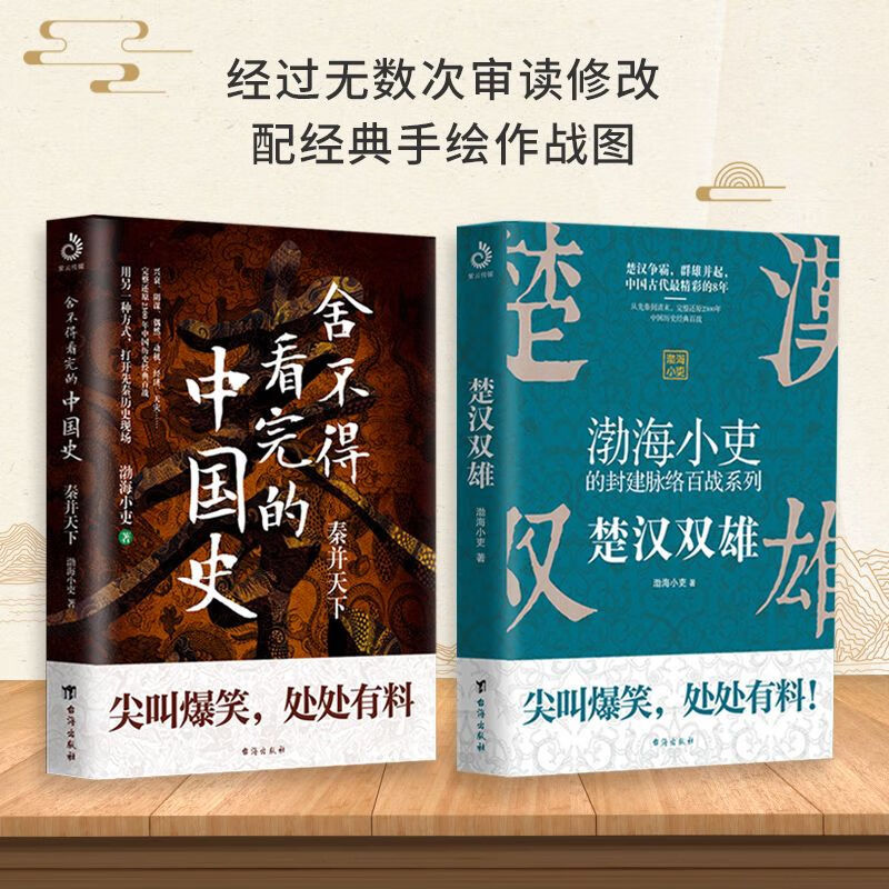 二手书渤海小吏作品楚汉双雄渤海小吏的封建脉络百战舍不得看完的中国