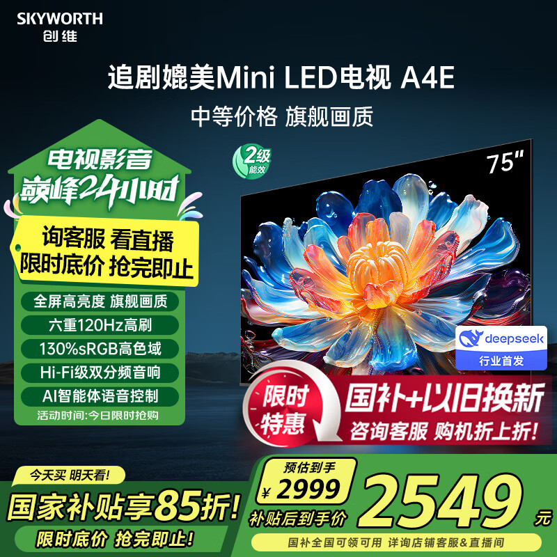 创维电视75A4E 75英寸电视机 媲美mini led 3+64G智慧屏家电国家补贴 液晶4K超薄游戏