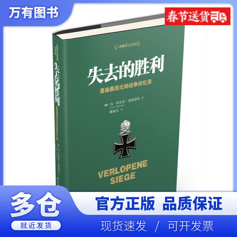 【正版现货】失去的胜利(曼施泰因元帅战争回忆录)