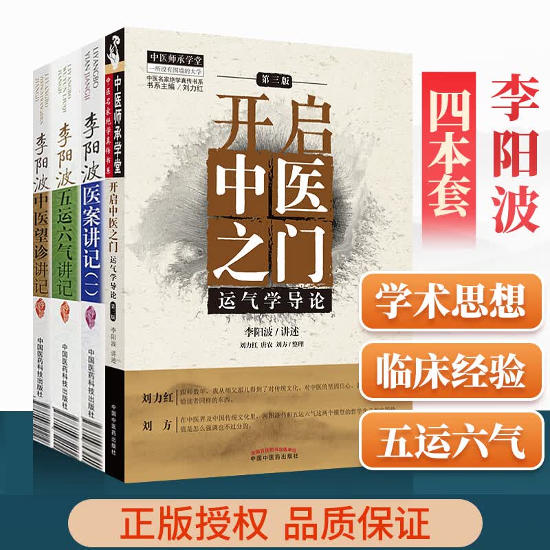 正版4本李阳波开启中医之门运气学导论中医望诊讲记医案讲记一五运六气讲记伤寒论坛讲记中医基础理论中医诊断学四诊法怎么看?