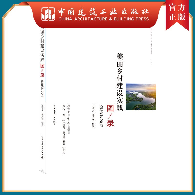 建工社正版 美丽乡村建设实践图录（浙江安吉2017）