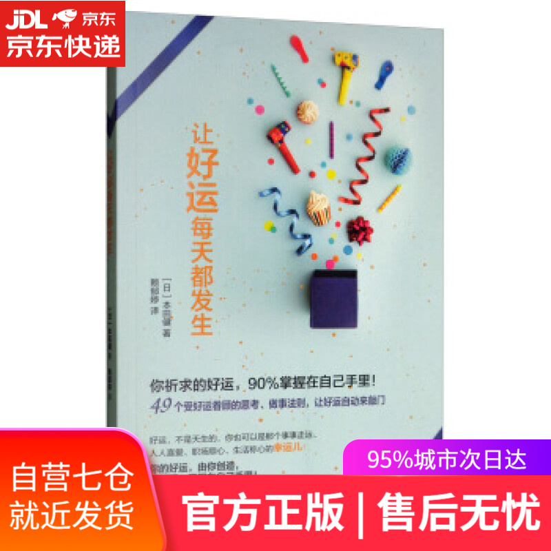 【新华书店】让好运每天都发生 [日]本田健,赖郁婷 华夏出版社
