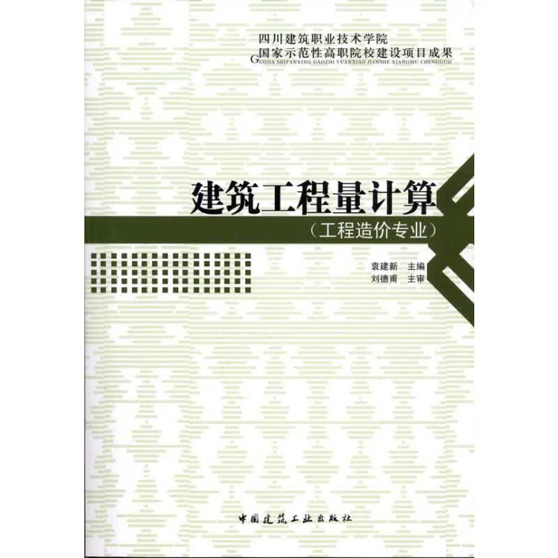 建筑工程量计算 