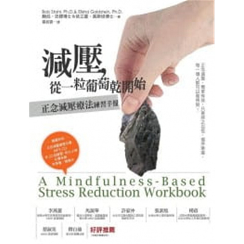 预订台版 减压 从一粒葡萄干开始 正念减压疗法练习手册健康医疗保健