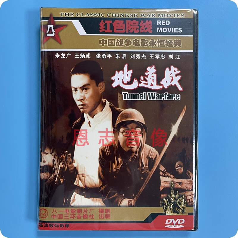 正版经典老电影 地道战 1dvd光盘碟片 朱龙广 王炳彧 张勇手 朱启