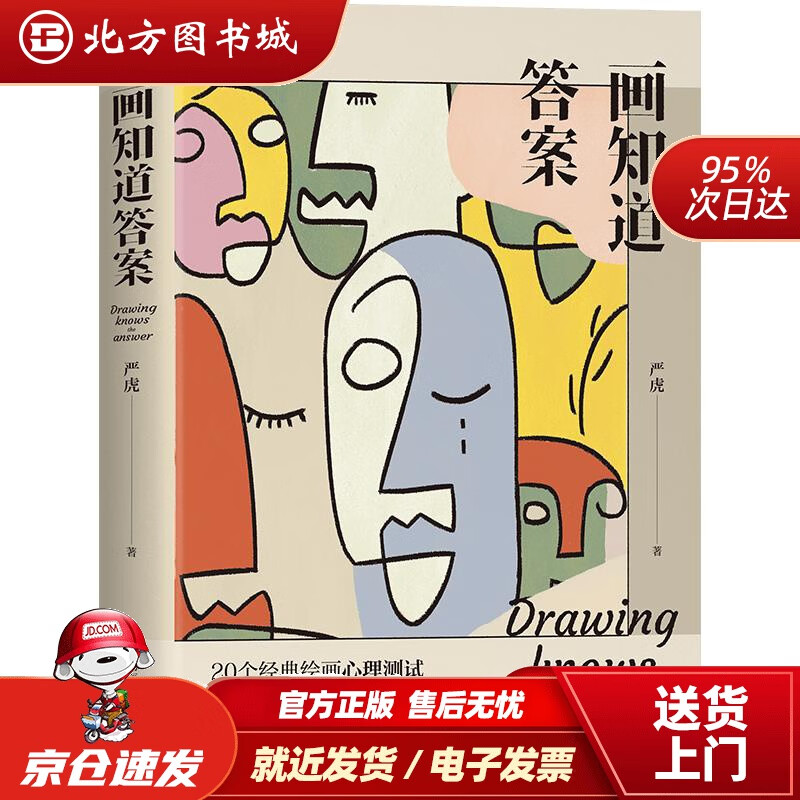 【正版现货】画知道答案：20个经典绘画心理测试严虎湖南人民出版社 北方图书城