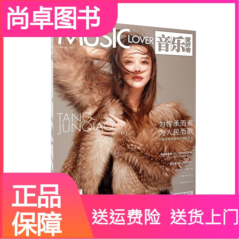 音乐爱好者2023年2月刊 2月-2023