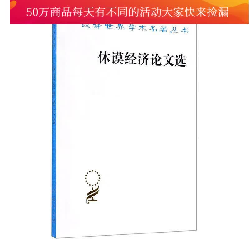 休谟经济论文选/休谟/商务印书馆/9787100023597/经济/书籍