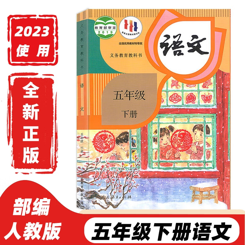 2023新版五年级下册语文书人教版部编版小学课本教材义务教育教科书