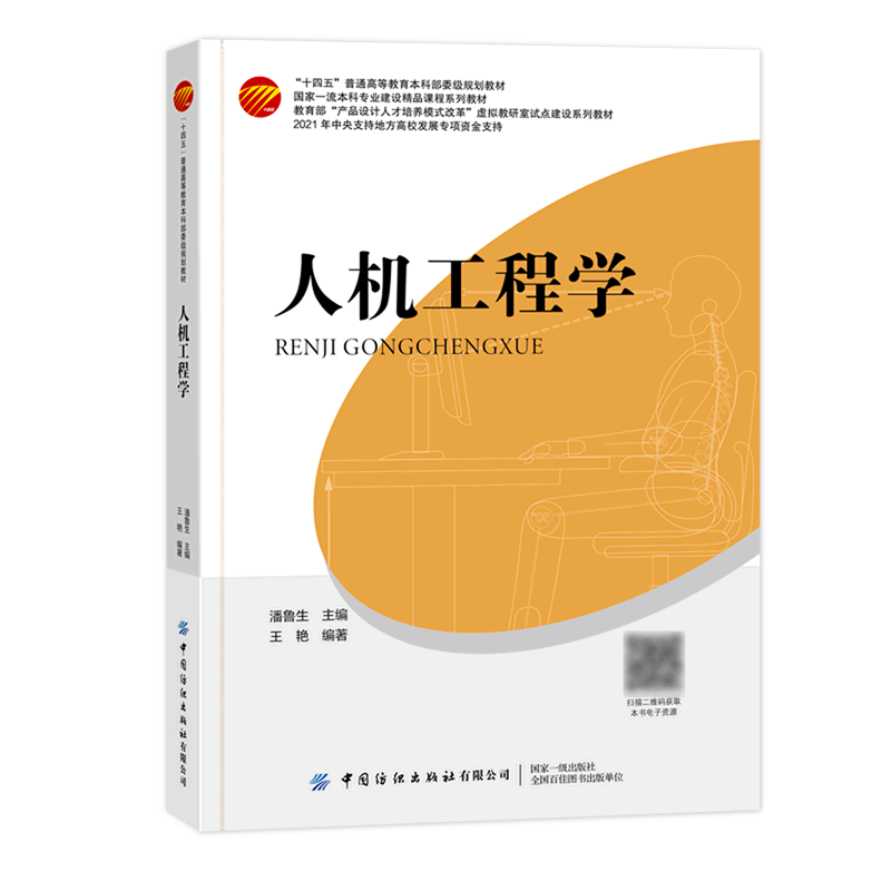 人机工程学(十四五普通高等教育本科部委级规划教材)