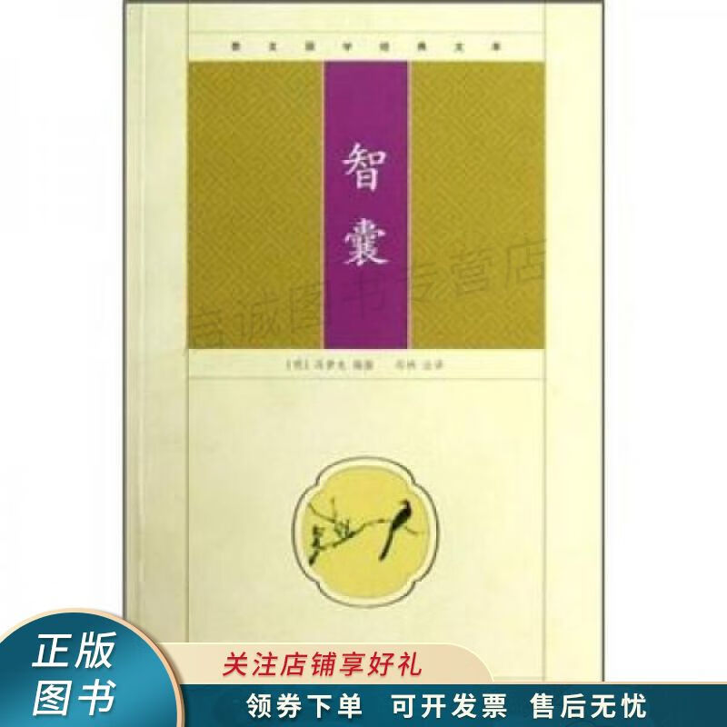 崇文国学经典文库：智囊 冯梦龙