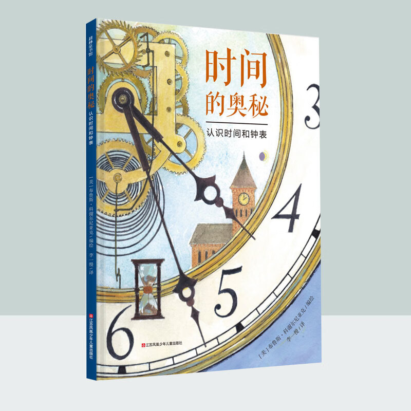 时间的奥秘 硬壳绘本书籍 0-3-6周岁儿童睡前故事书认识时间的绘本和