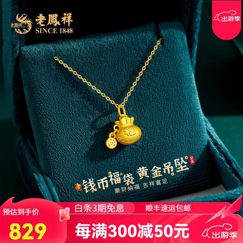 老凤祥钱币福袋黄金吊坠5g足金招财富足福字挂坠送女友老婆国庆生日