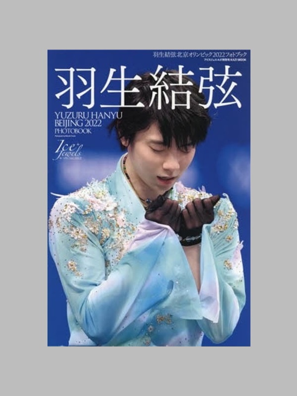 日文原版 羽生结弦 羽生结弦写真集 北京冬奥会2022年写真集 日文原版