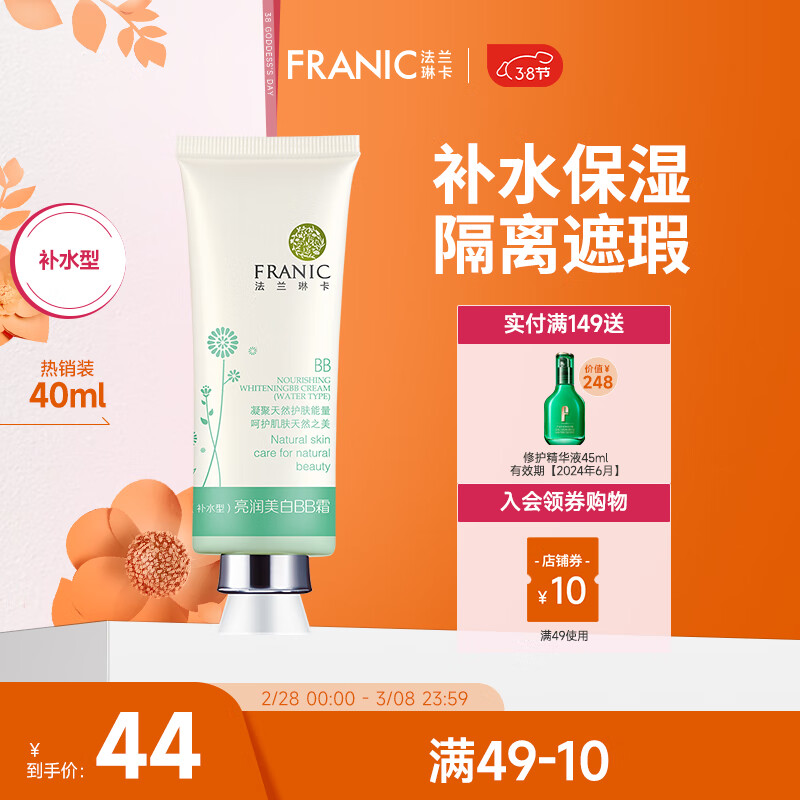 法兰琳卡（FRANIC）亮润BB霜补水保湿隔离遮瑕粉底白白霜嫩白裸妆38节 补水型