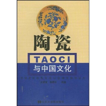 陶瓷与中国文化【正版现货】
