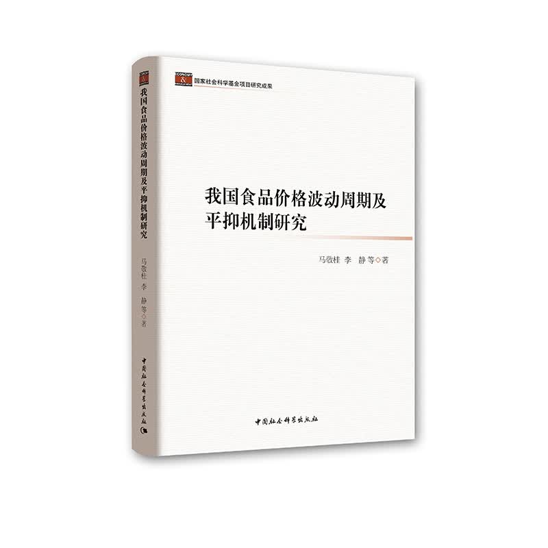 我国食品价格波动周期及平抑机制研究
