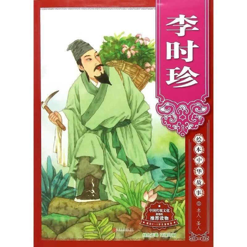 绘本中华故事:李时珍