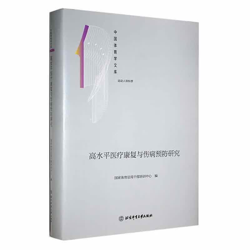 正版现货 高水平康复与伤病研究9787564435097 体育大学出版社